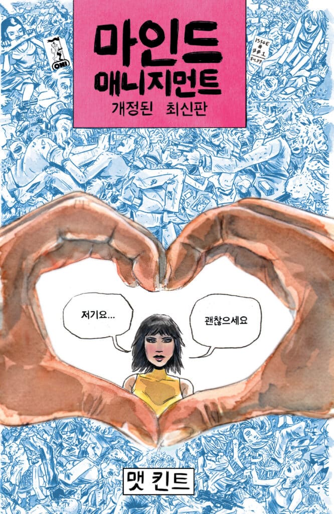 Mind Mgmt New & Improved #1 Cover C Korean | "Error" Edition Limited to 2000.