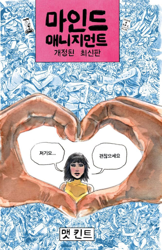Mind Mgmt New & Improved #1 Cover C Korean | "Error" Edition Limited to 2000.