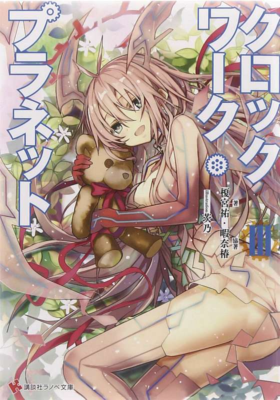 CLOCKWORK PLANET LIGHT NOVEL 03